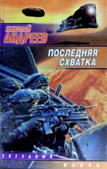 Книга Андреев Н. Последняя схватка, 11-12351, Баград.рф